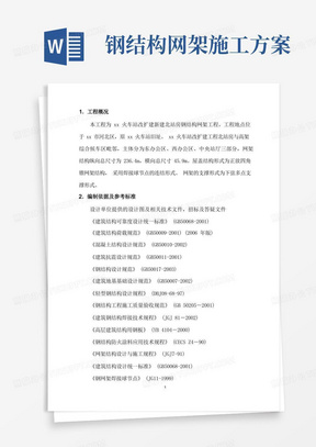 通用版钢结构网架安装工程安全专项施工方案