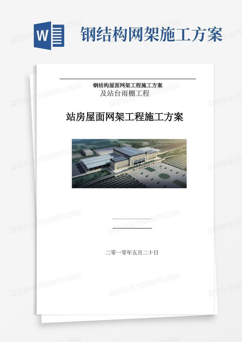 通用版钢结构屋面网架工程施工方案