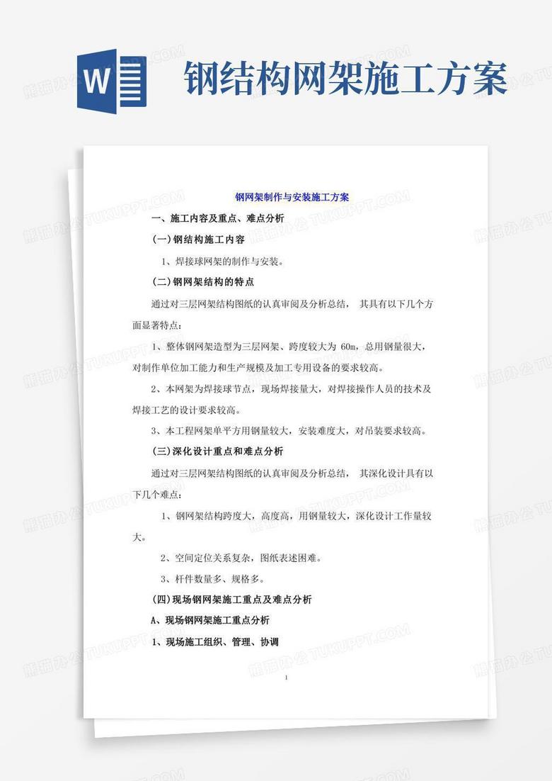 方便的钢网架制作与安装施工方案