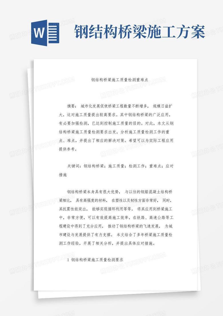 简易版钢结构桥梁施工质量检测重难点