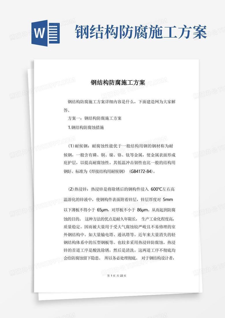 方便的钢结构防腐施工方案