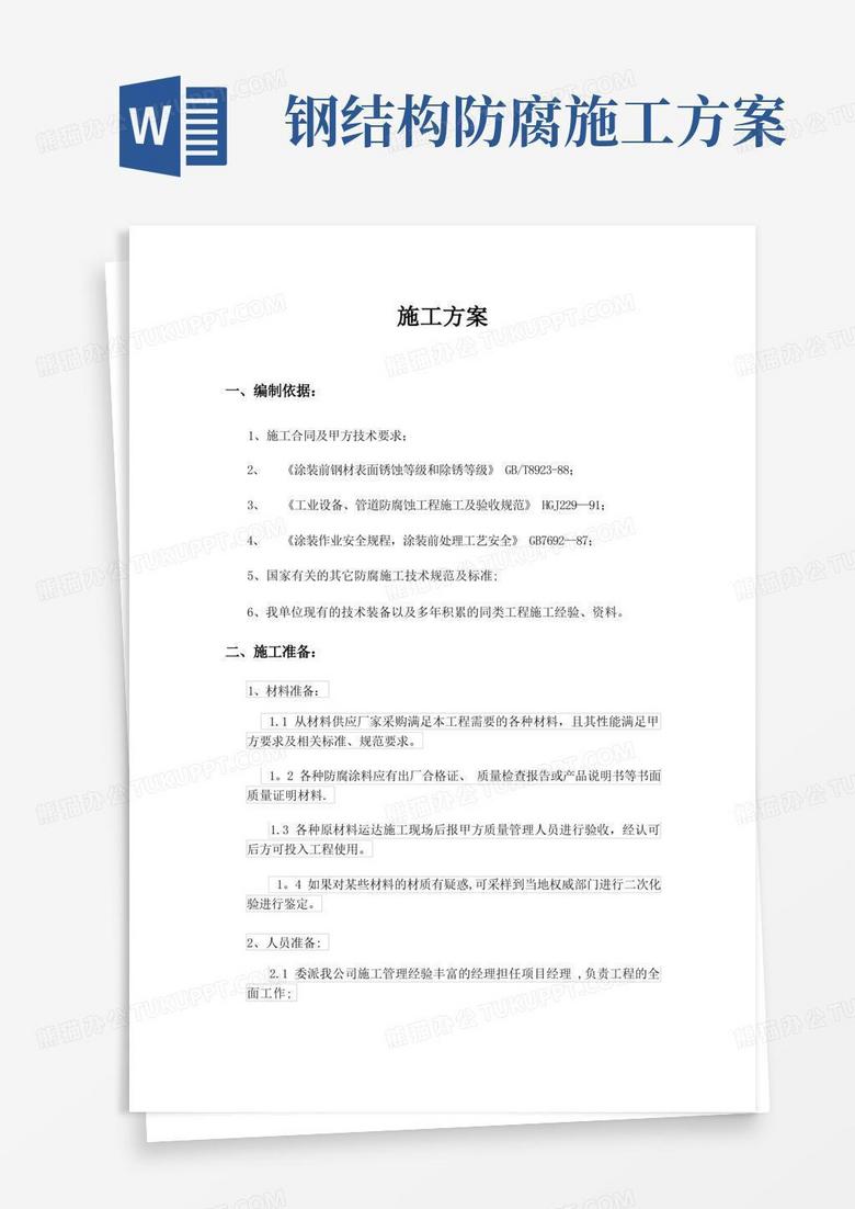 大气版钢结构防锈施工方案