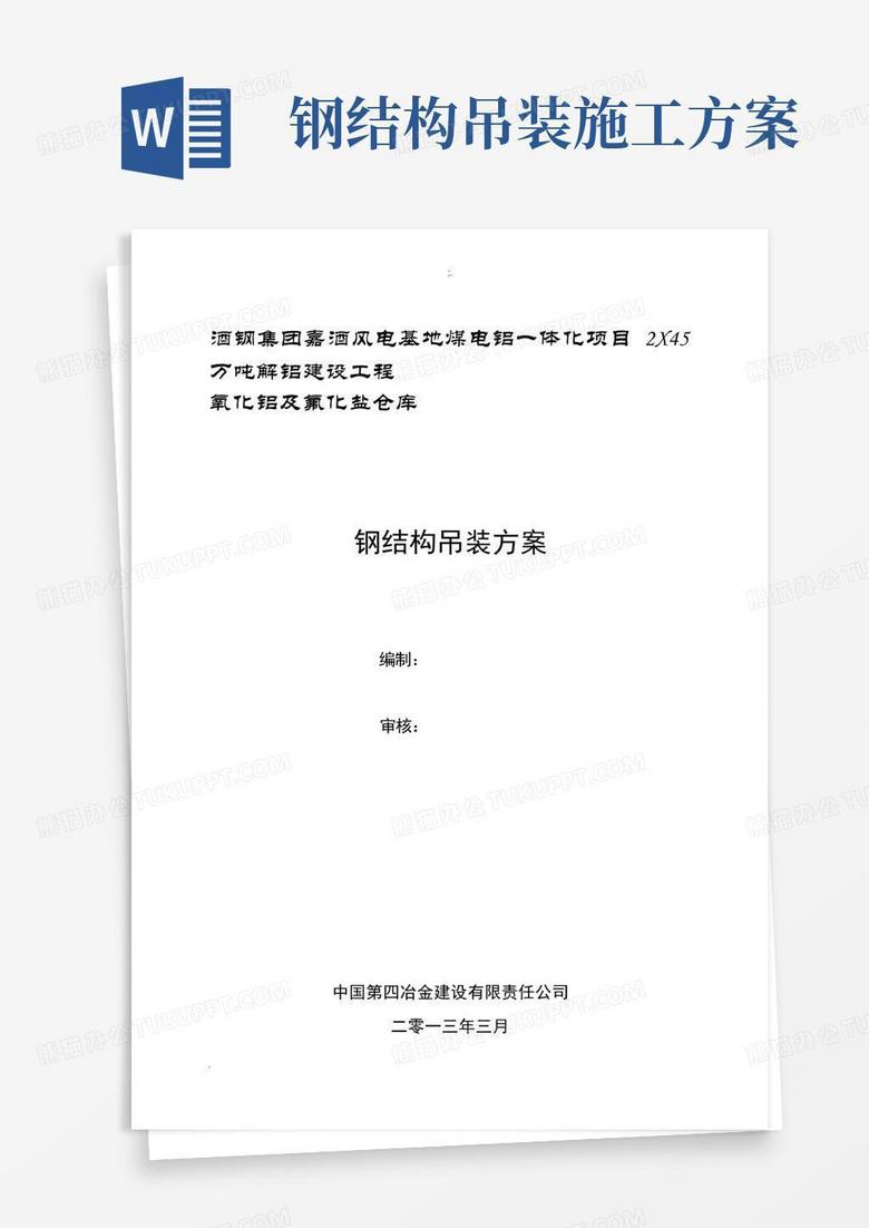 方便的钢结构吊装安全施工方案