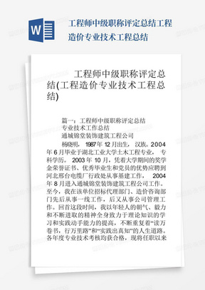 工程师中级职称评定总结工程造价专业技术工程总结