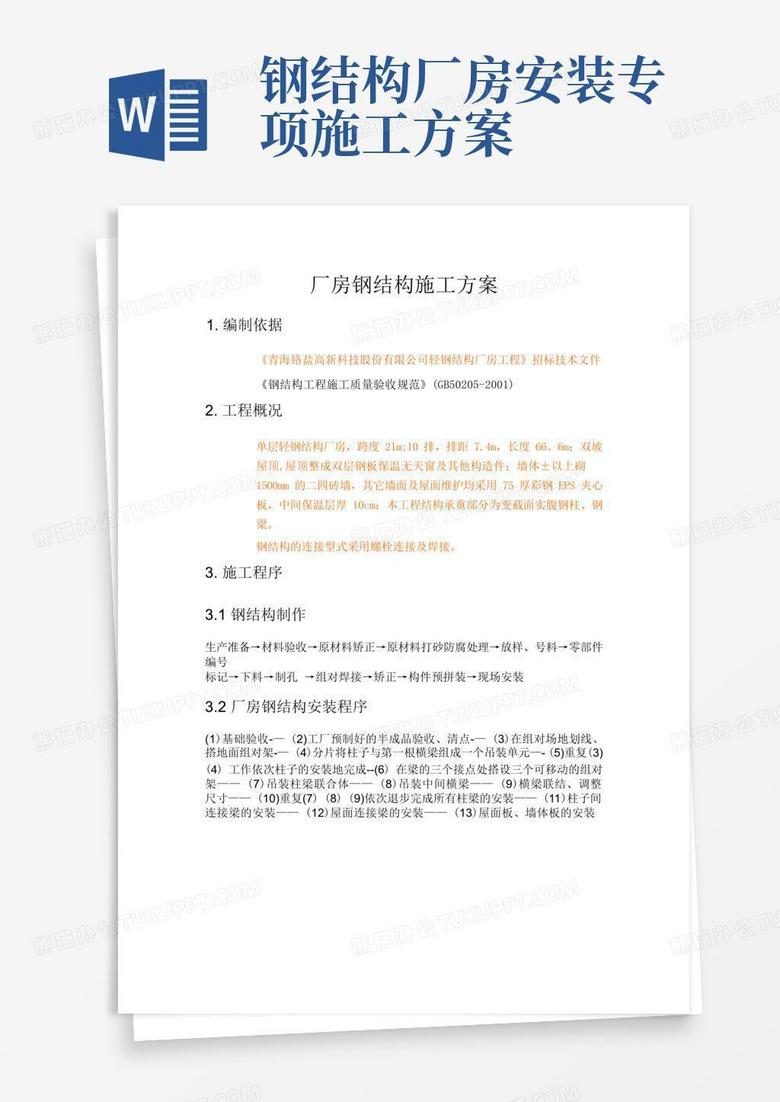 通用版轻钢厂房钢结构施工方案