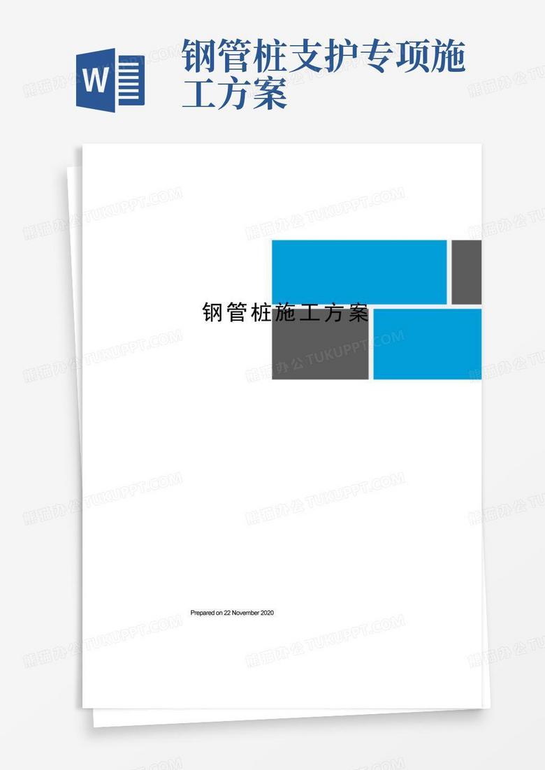 简易版钢管桩施工方案