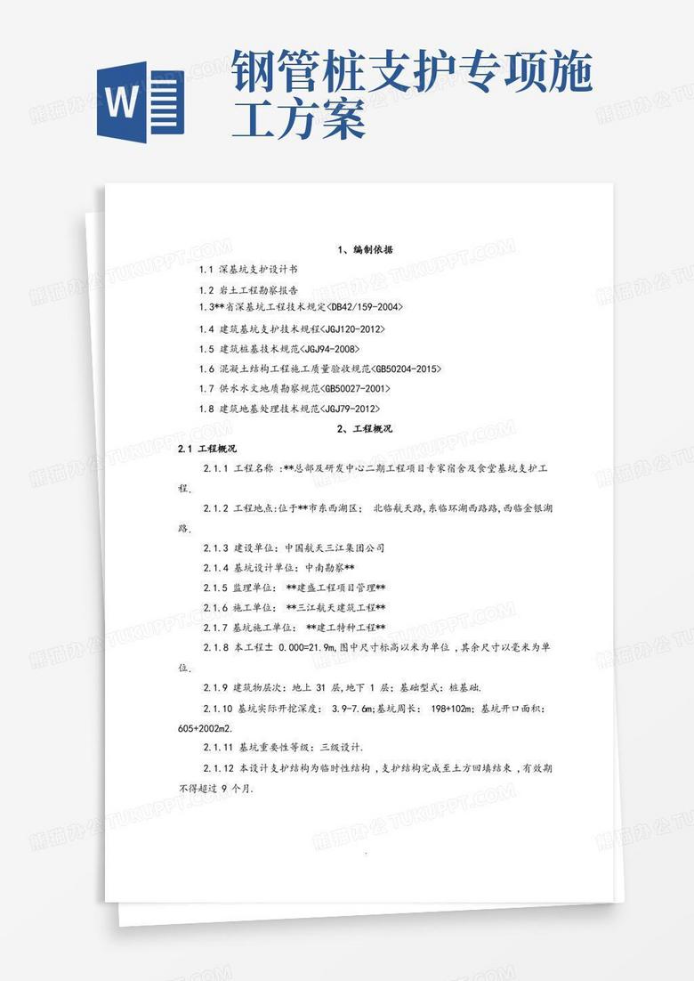 简洁的基坑支护工程施工设计方案(喷锚、挂网、钢管桩)