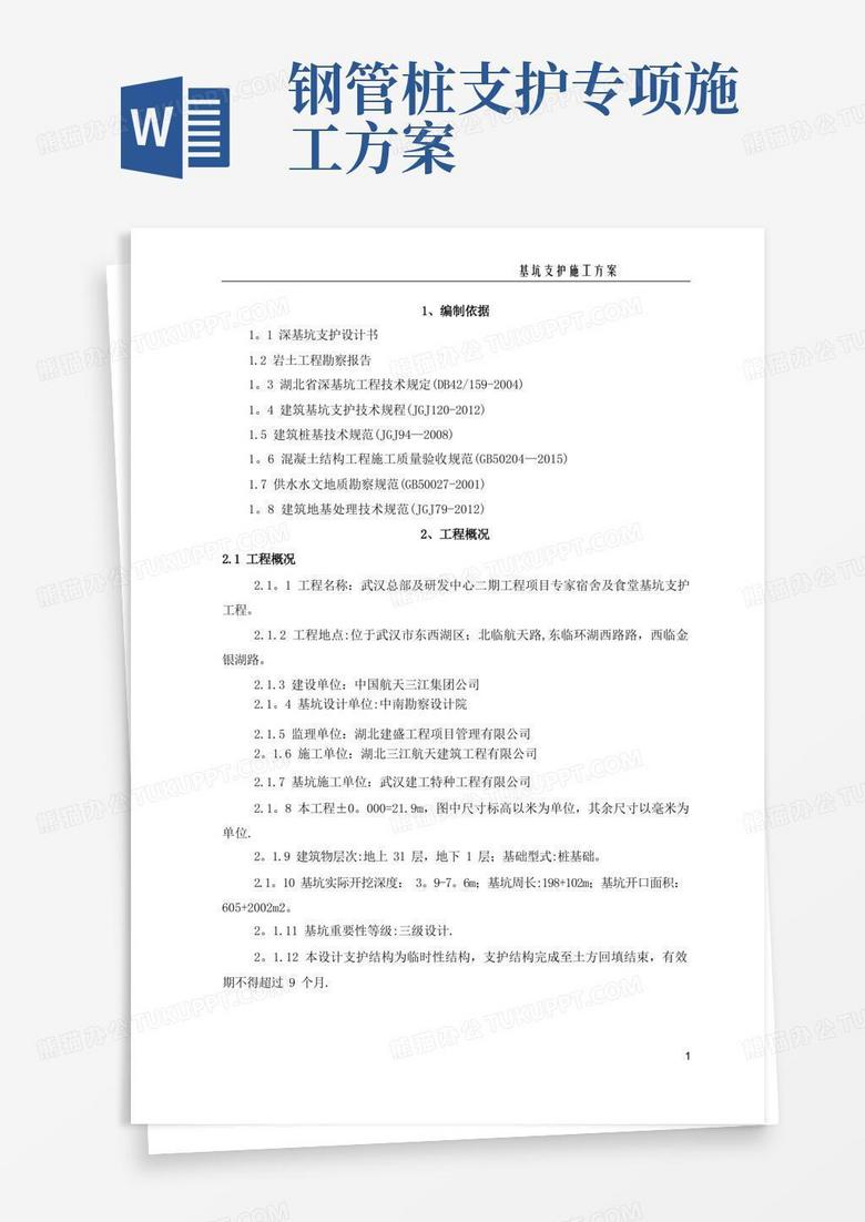 大气版基坑支护施工方案(喷锚、挂网、钢管桩)