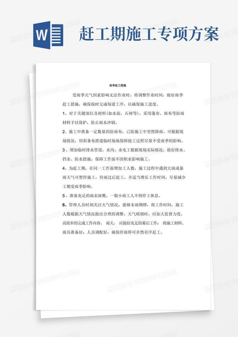 通用版雨季赶工措施及质量与工期保障专项方案