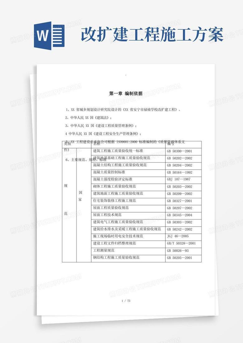 大气版学校改扩建工程施工方案设计