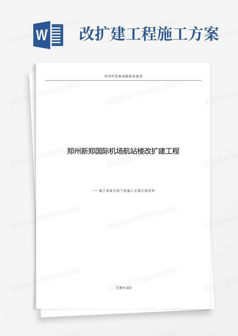 大气版郑州新郑国际机场航站楼改扩建工程施工方案