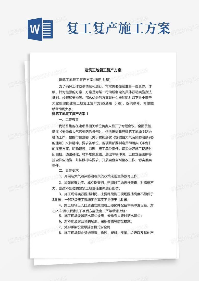 好用的建筑工地复工复产方案（通用6篇）