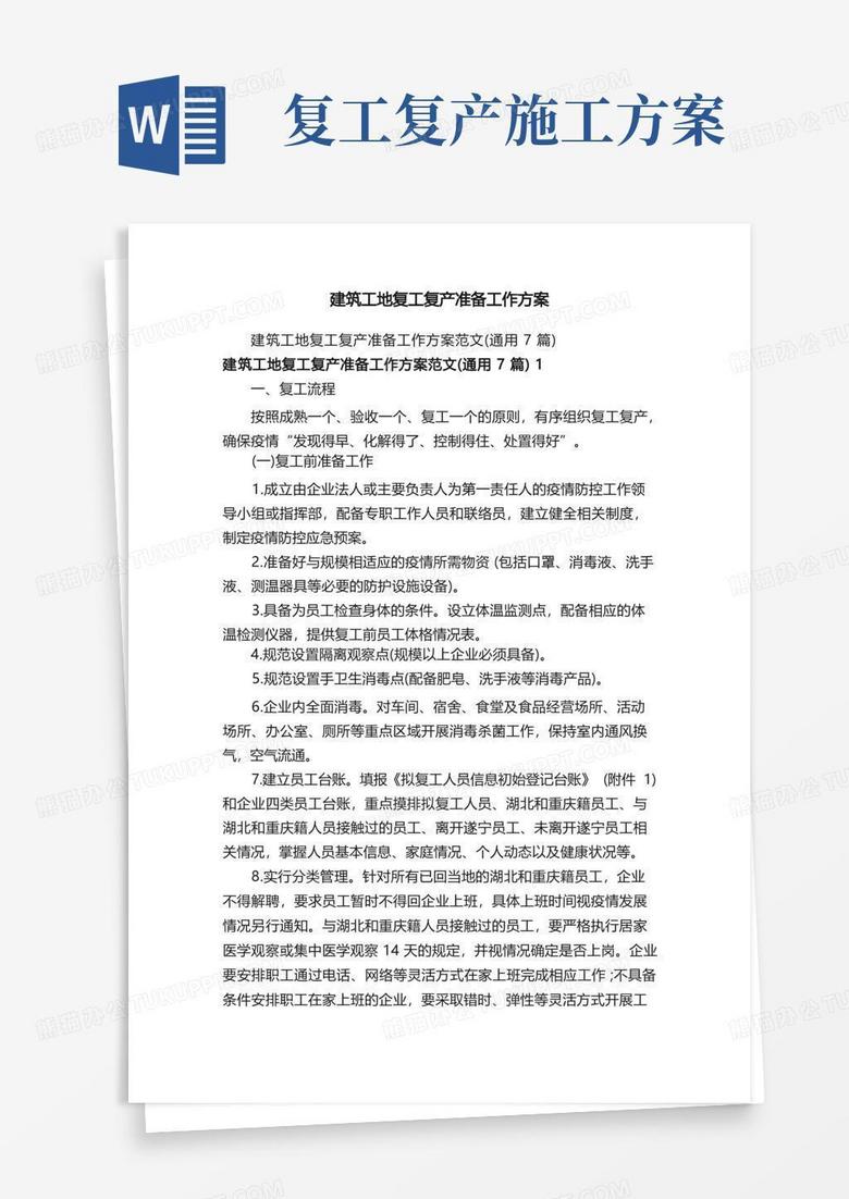 好用的建筑工地复工复产准备工作方案
