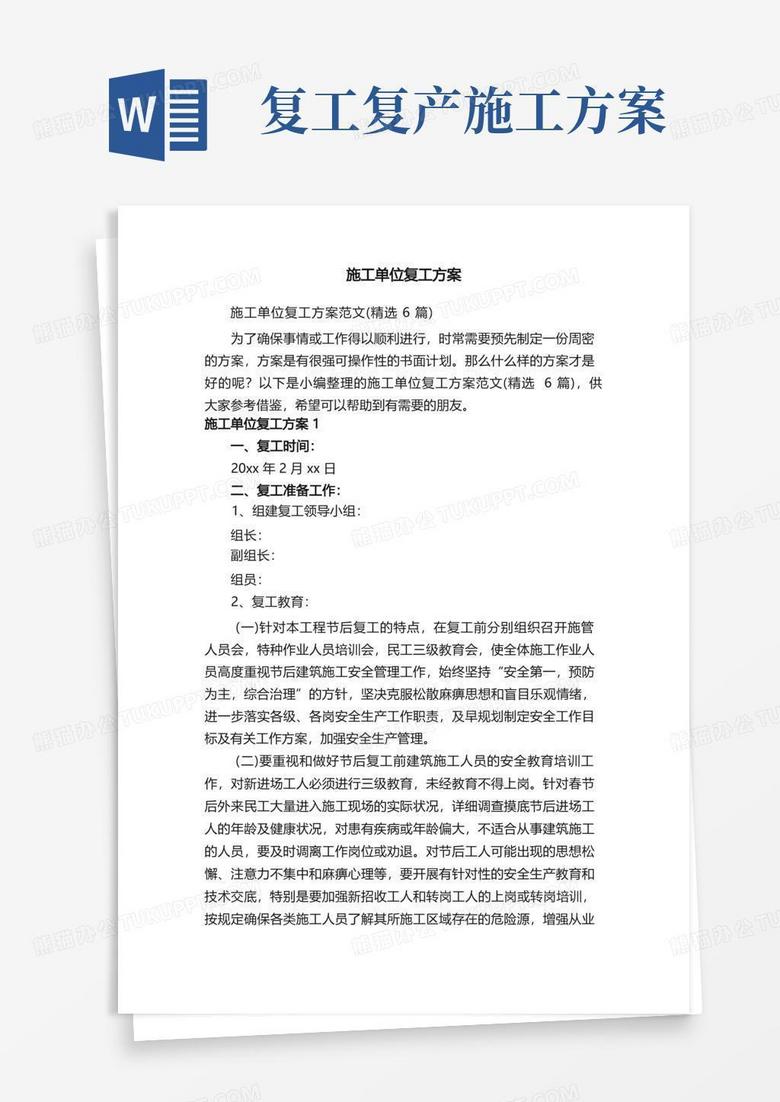 好用的施工单位复工方案范文（精选6篇）