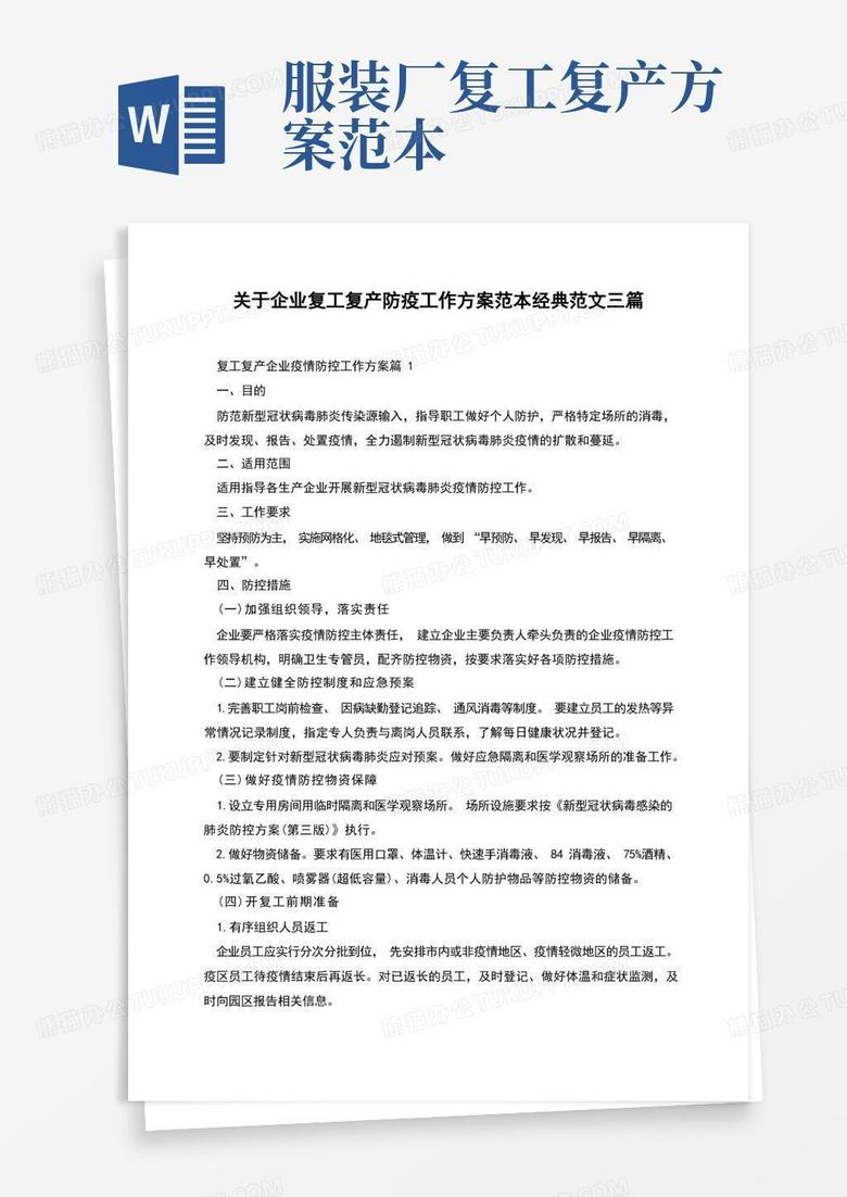 方便的关于企业复工复产防疫工作方案范本经典范文三篇