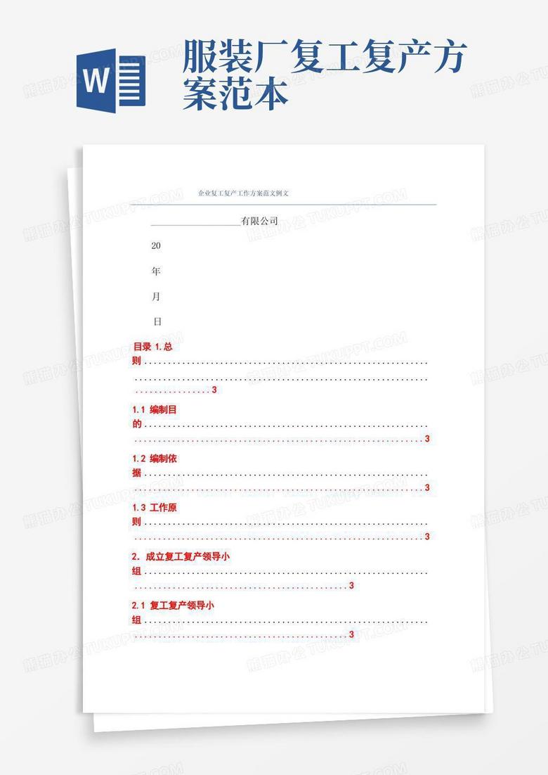 简洁的企业复工复产工作方案范文例文