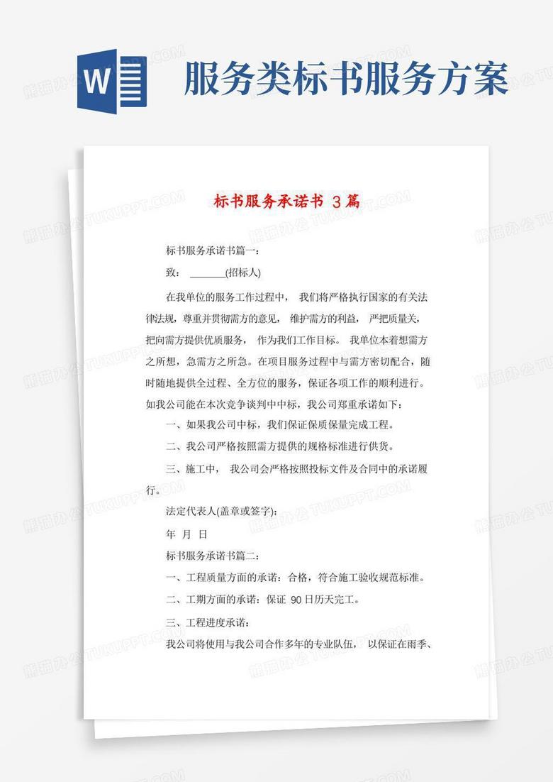 好用的标书服务承诺书3篇