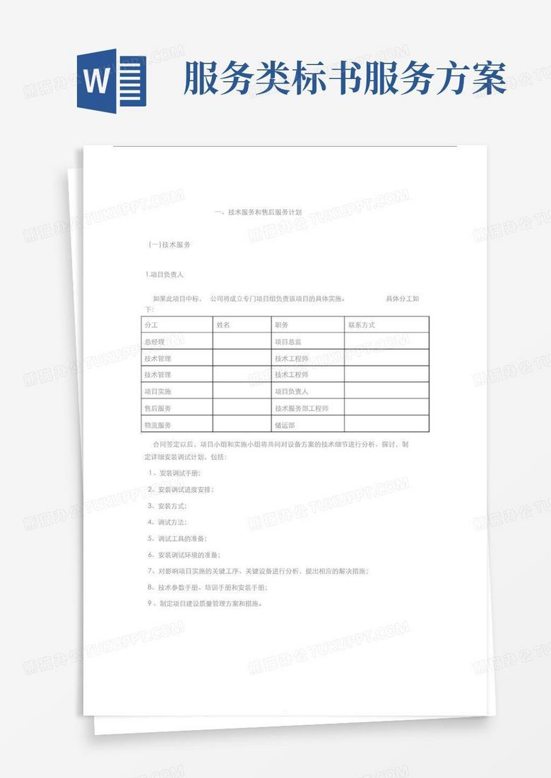 通用版标书内技术服务和售后服务方案