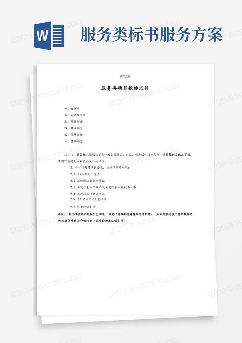 好用的服务类项目投标文件资料
