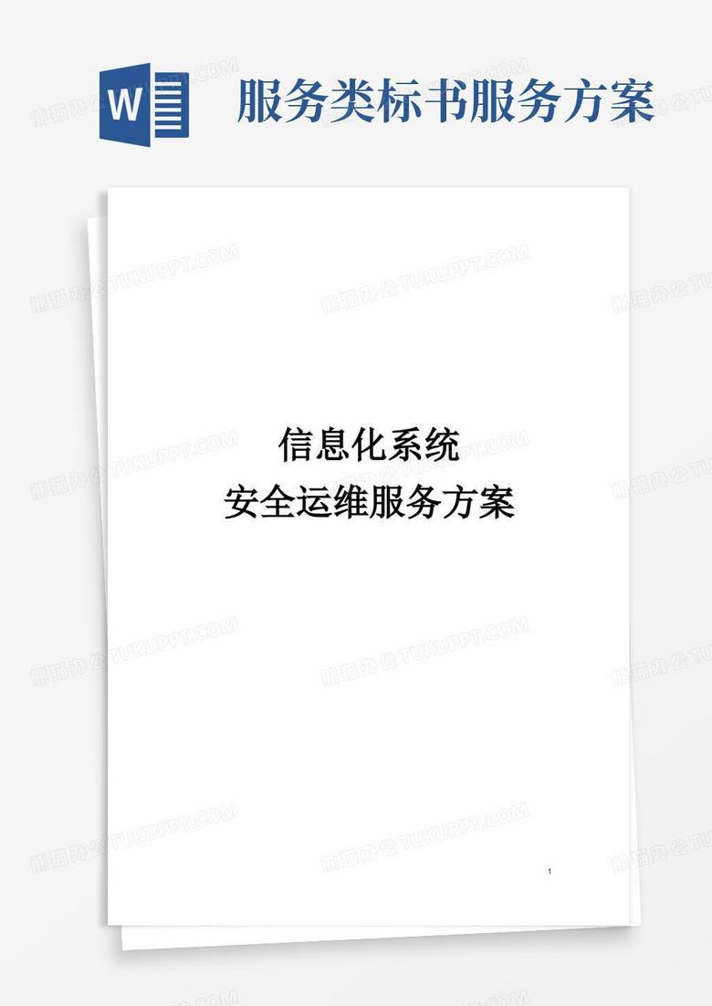 方便的信息化系统安全运维服务方案技术方案(标书)