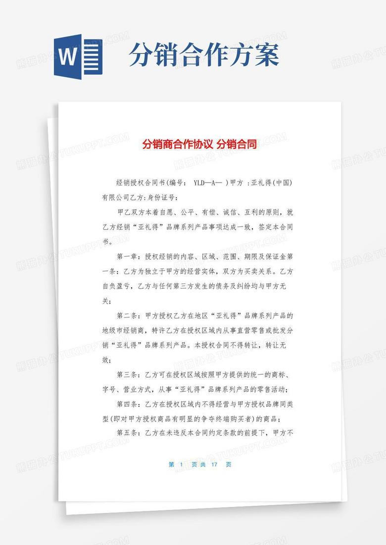 方便的分销商合作协议分销合同