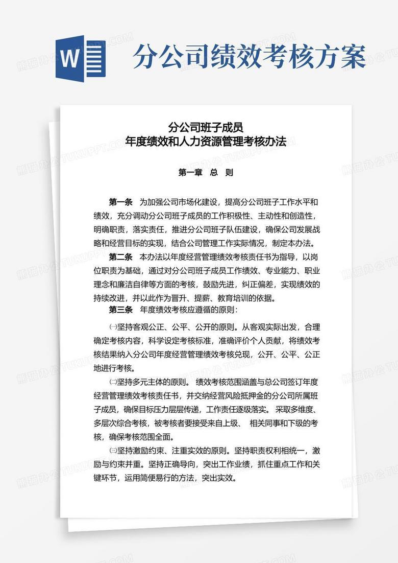 简洁的分公司班子成员度绩效考核办法