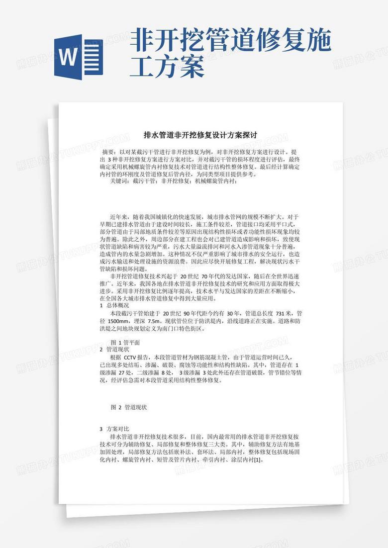 实用的排水管道非开挖修复设计方案探讨