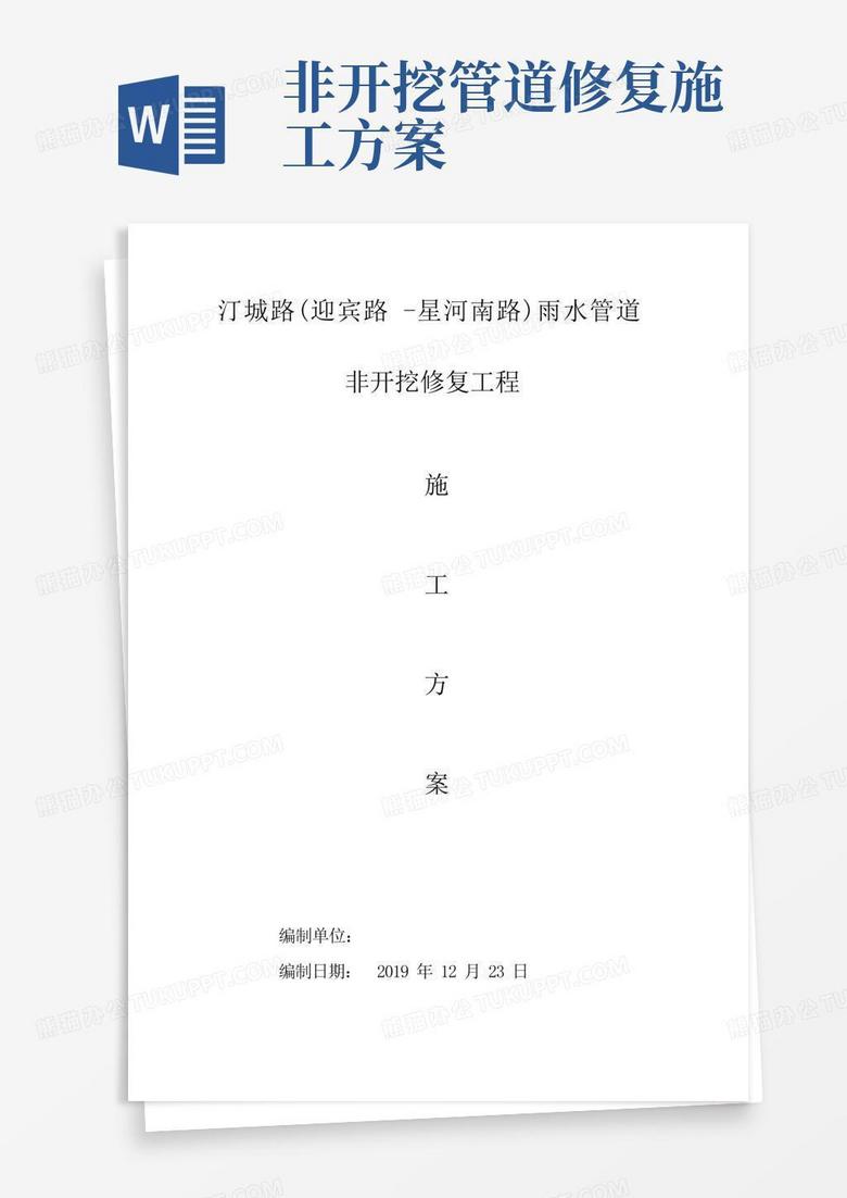 实用的汀城路排水管道非开挖修复施工方案.doc