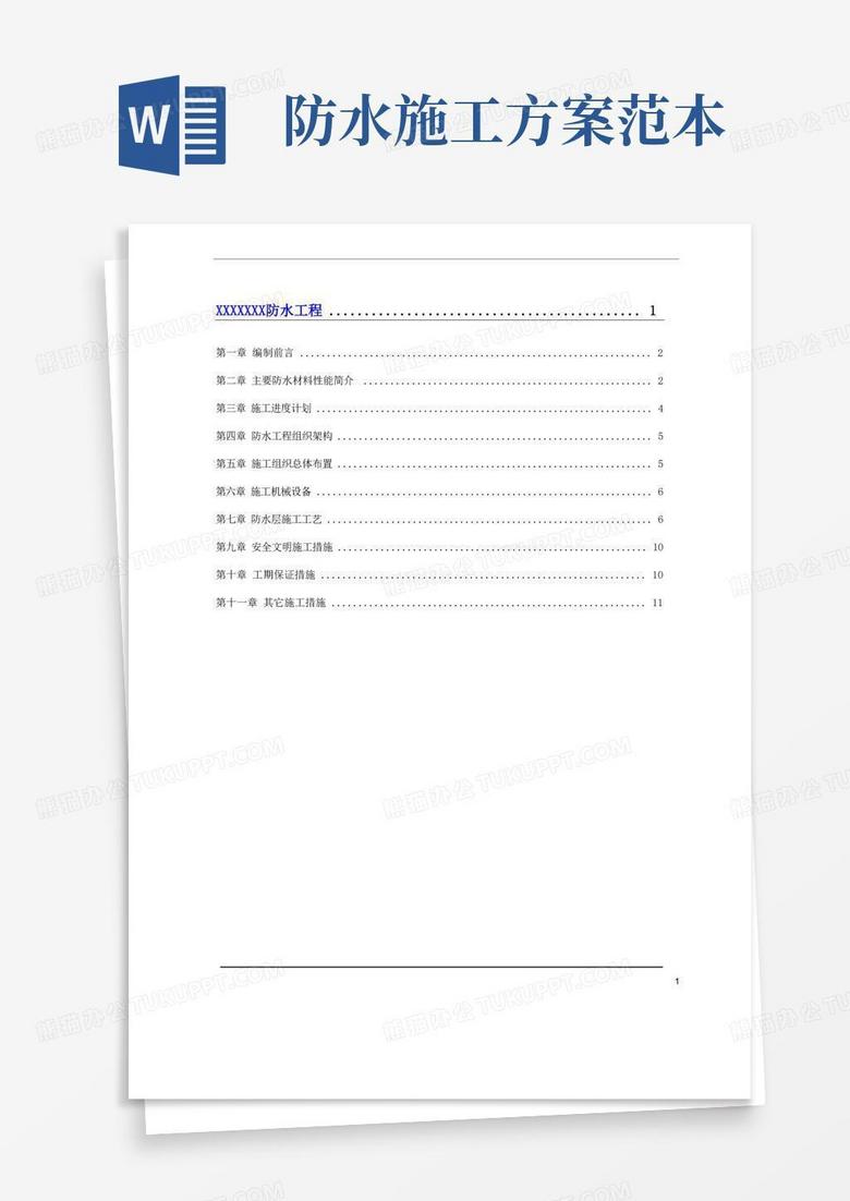 通用版(完整版)防水施工方案范本