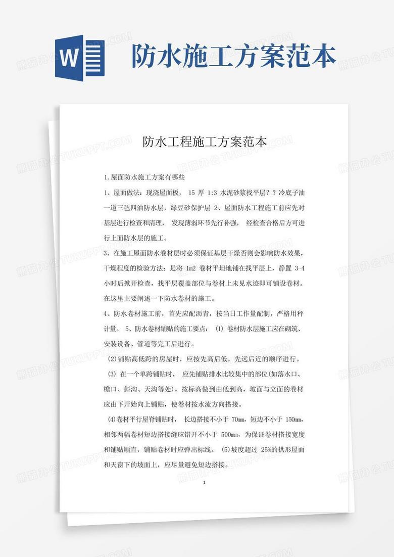 通用版防水工程施工方案范本