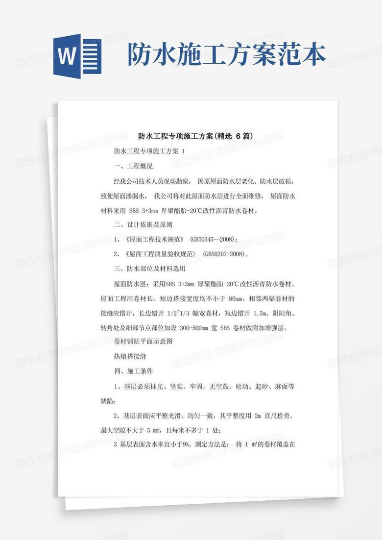 通用版防水工程专项施工方案(精选6篇)