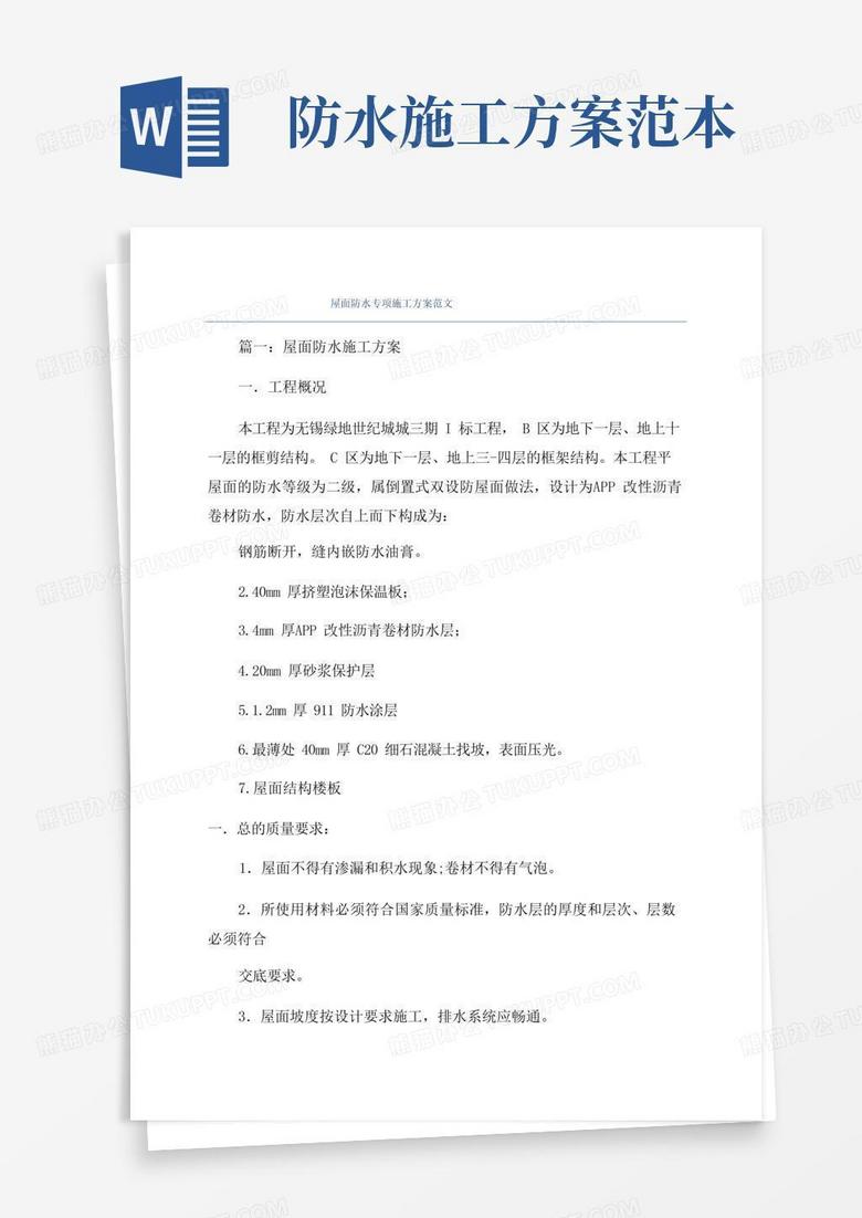 方便的屋面防水专项施工方案范文