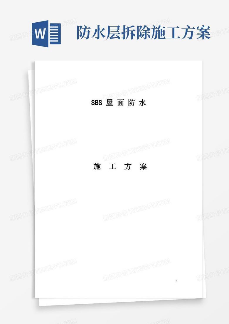 简易版SBS屋面防水施工方案