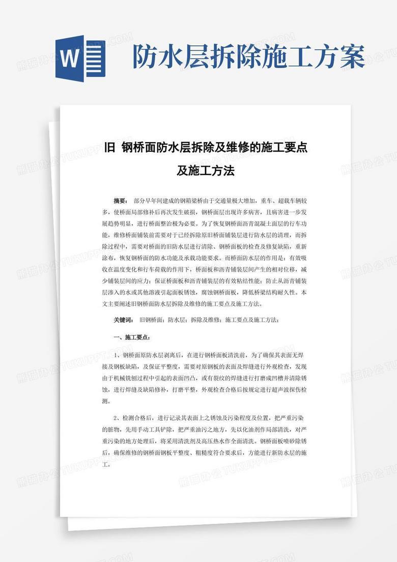 实用的旧钢桥面防水层拆除及维修的施工要点及施工方法