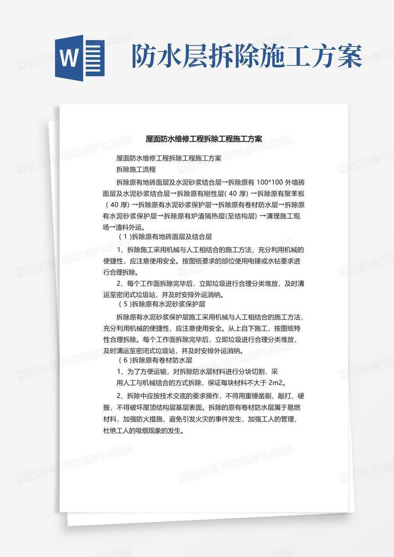 好用的屋面防水维修工程拆除工程施工方案