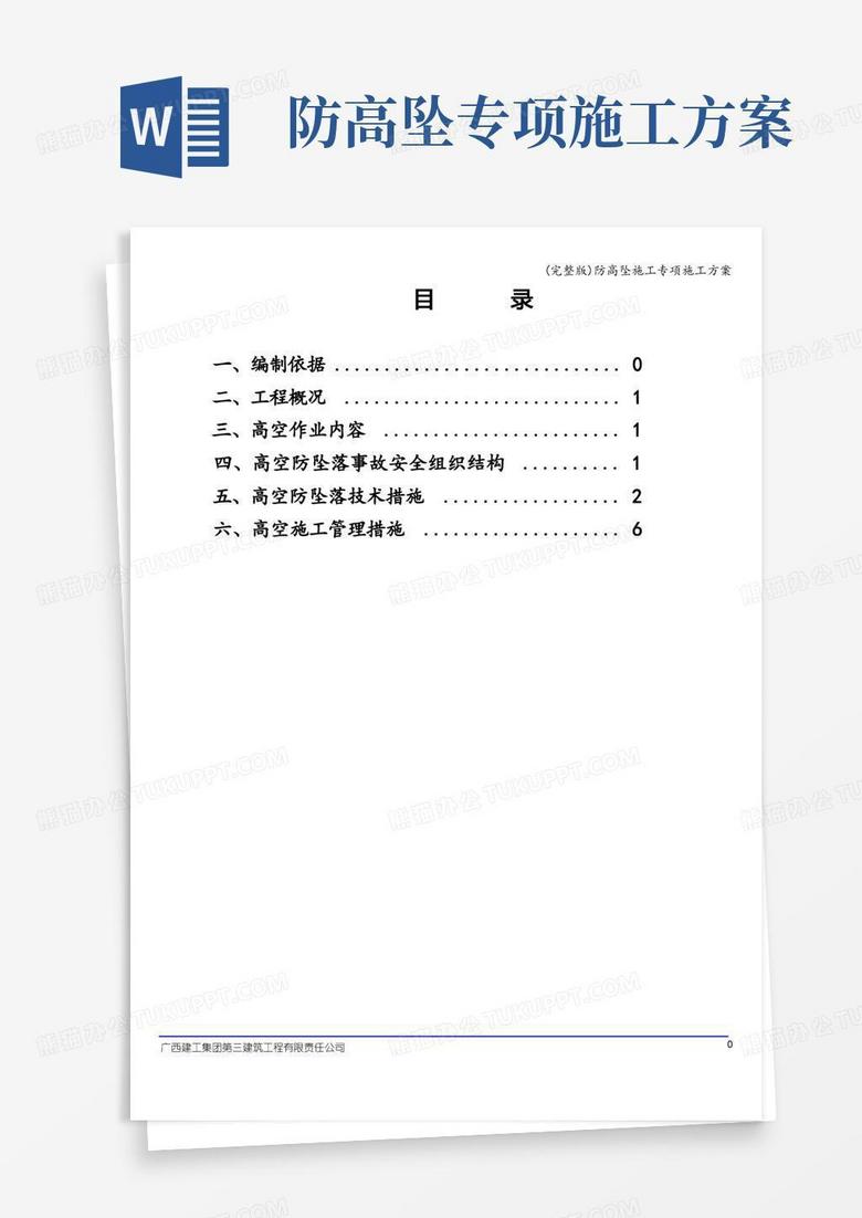 实用的(完整版)防高坠施工专项施工方案