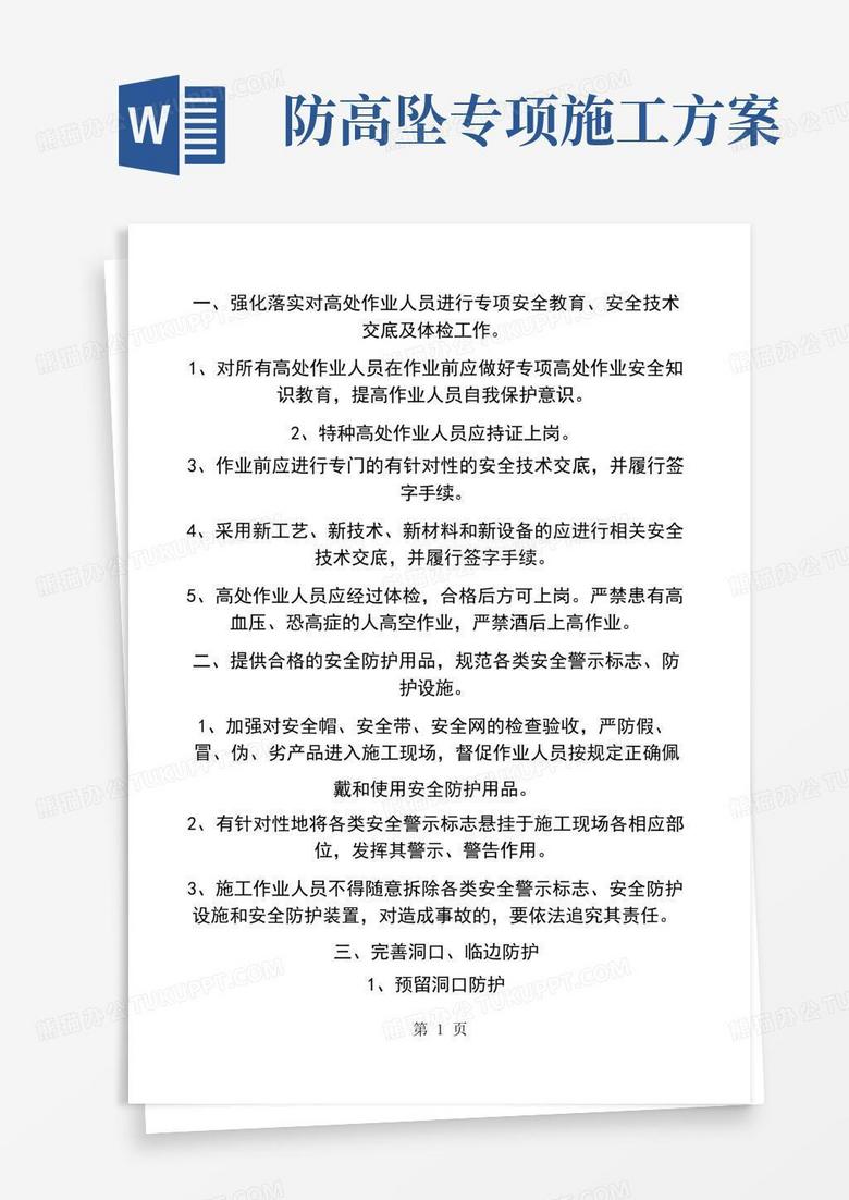 实用的防止高处坠落安全施工方案