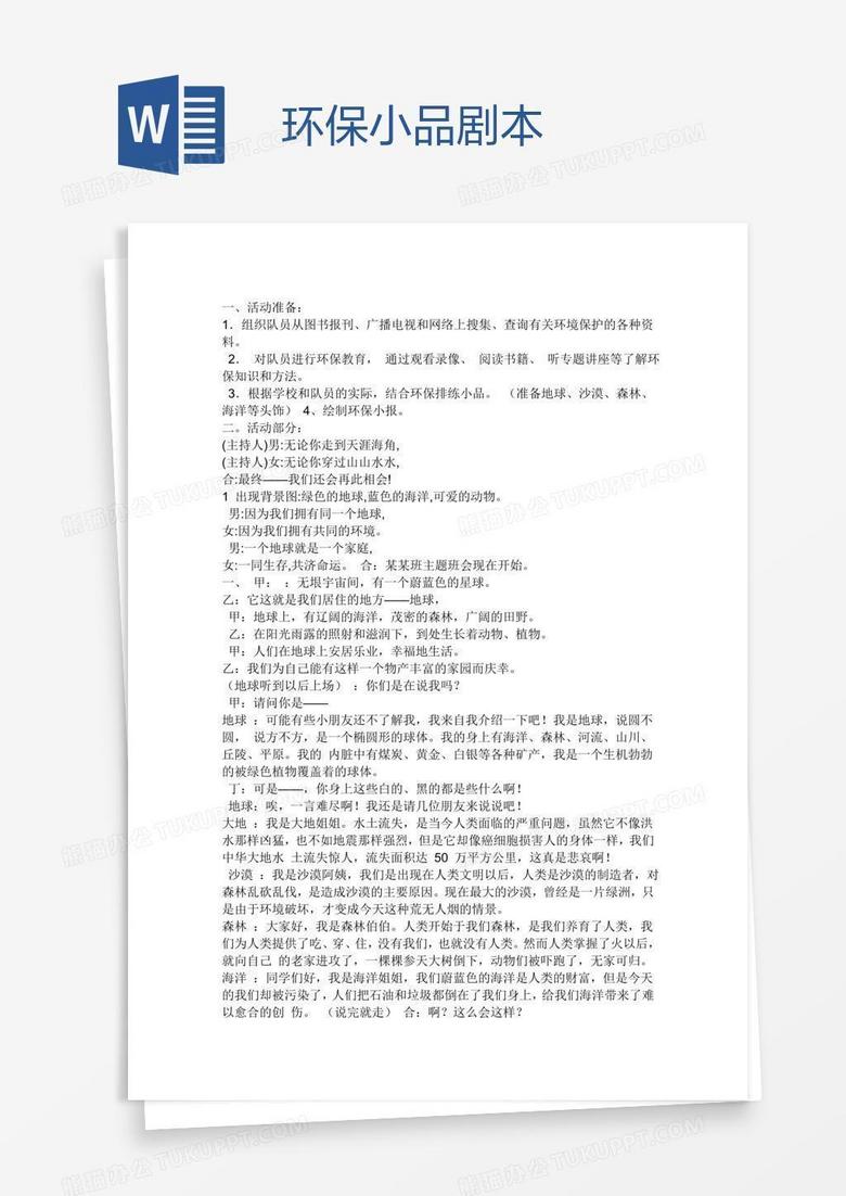 环保小品剧本