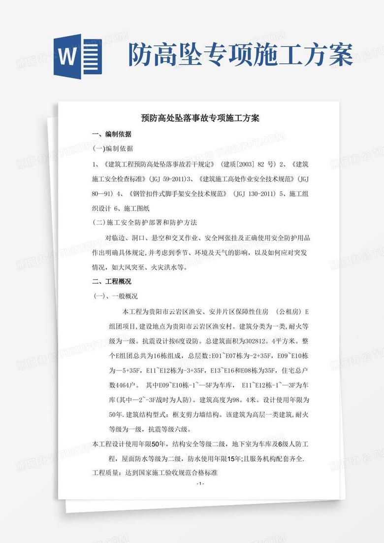 简洁的预防高处坠落事故专项施工方案