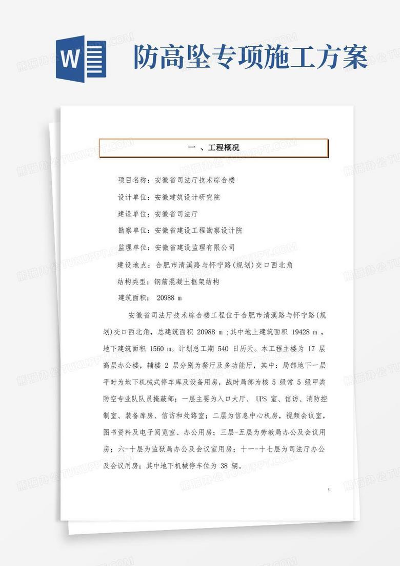 简洁的预防高空坠落事故施工方案