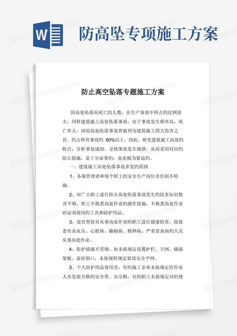 方便的预防高空坠落专项施工方案