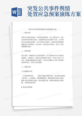 突发公共事件舆情处置应急预案演练方案