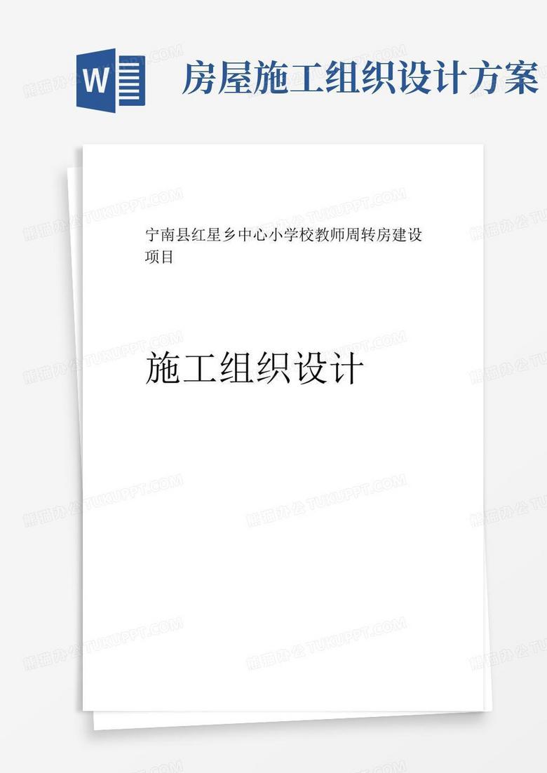 大气版房屋建筑工程施工组织设计方案