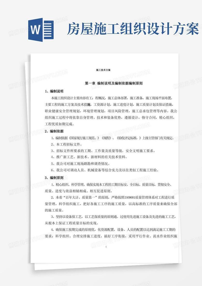简洁的新建房屋施工组织设计
