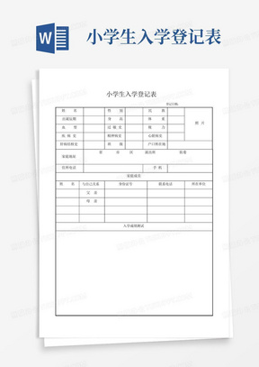 小学生入学登记表