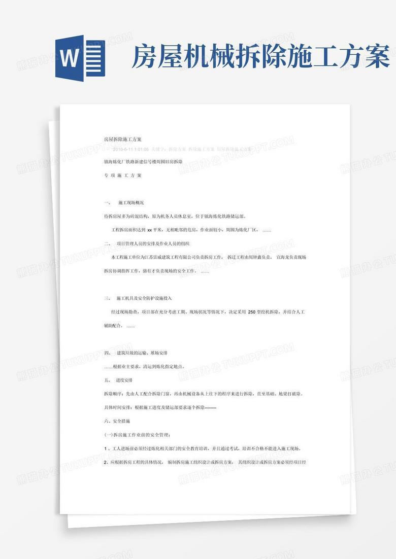 简易版旧房屋拆除施工方案