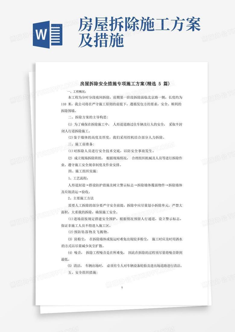 通用版最新房屋拆除安全措施专项施工方案