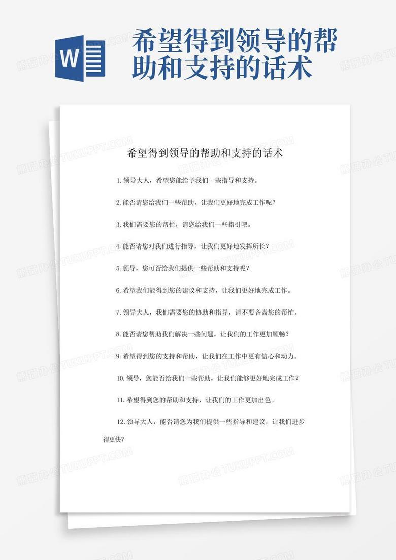 希望得到领导的帮助和支持的话术Word模板下载_编号qazpgevg_熊猫办公