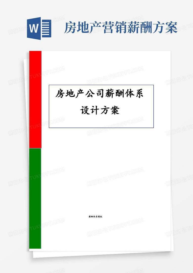 简易版房地产公司薪酬体系设计方案