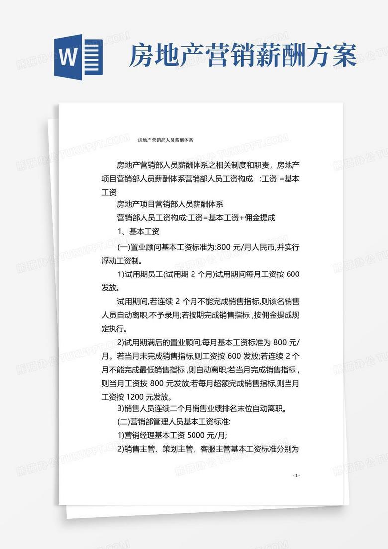 大气版房地产营销部人员薪酬体系